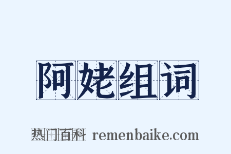 阿姥组词是什么意思的图片
